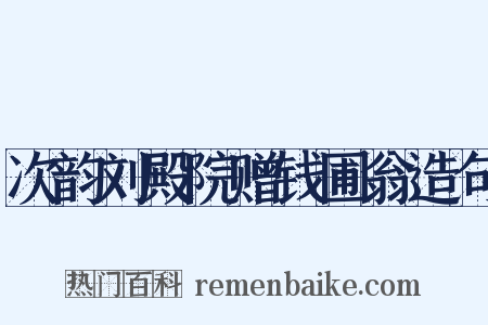 次韵刘殿院赠钱圃翁造句是什么意思的图片